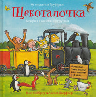 Щекоталочка. Вечерняя книжка-игрушка - [bookvoed_us]