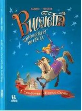 Виолетта путешествует по свету. Симфония Нового Света | Радиче Тереза Printed books Books Пешком в Историю