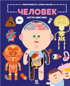 Учимся вместе с Олли и Молли. Человек - [bookvoed_us]