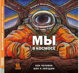 Мы в космосе. Как человек шёл к звёздам Printed books Пешком в Историю
