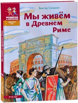 Мы живем в Древнем Риме. Энциклопедия для детей Printed books Пешком в Историю