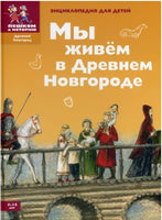 Мы живем в Древнем Новгороде. Энциклопедия для детей Printed books Пешком в Историю