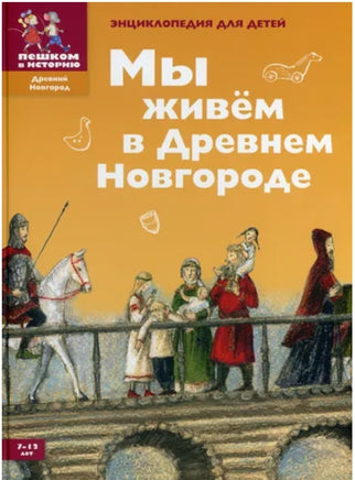 Мы живем в Древнем Новгороде. Энциклопедия для детей Printed books Пешком в Историю