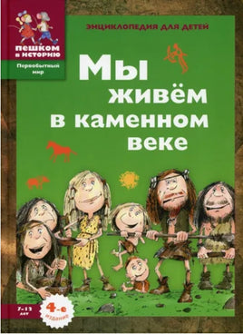Мы живем в каменном веке. Энциклопедия для детей Printed books Пешком в Историю