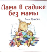 Дьюдни А. "Лама в садике без мамы" - [bookvoed_us]