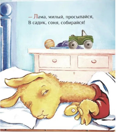 Дьюдни А. "Лама в садике без мамы" - [bookvoed_us]