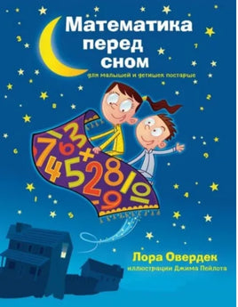 Математика перед сном. Лора Овердек Printed books Карьера Пресс