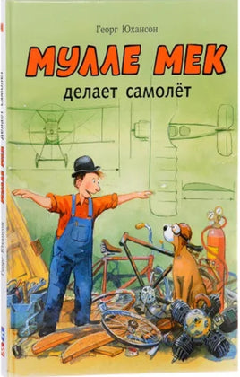 Мулле Мек делает самолёт. Юхансон Георг Printed books Мелик Пашаев