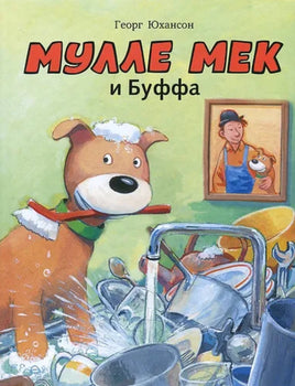 Мулле Мек и Буффа. Юхансон Георг Printed books Мелик Пашаев