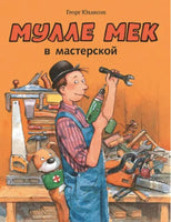 Мулле Мек в мастерской. Юхансон Георг Printed books Мелик Пашаев