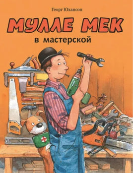 Мулле Мек в мастерской. Юхансон Георг Printed books Мелик Пашаев