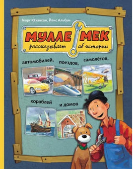 Мулле Мек рассказывает об истории автомобилей, поездов, самолётов, кораблей и домов Printed books Мелик Пашаев