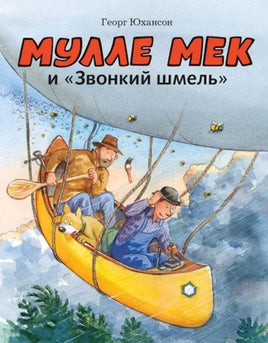 Мулле Мек и "Звонкий шмель". Юхансон Георг Printed books Мелик Пашаев