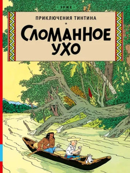 Сломанное ухо. Приключения Тинтина. Эрже Printed books Мелик Пашаев
