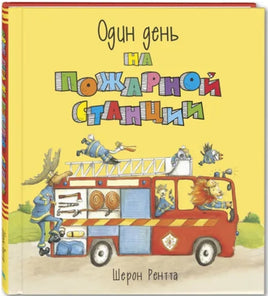 Один день на пожарной станции | Рентта Шерон - [bookvoed_us]