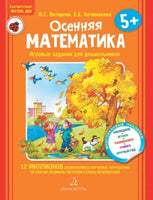 Петерсон Л. Осенняя математика: игровые задания 5+ Printed books Бином