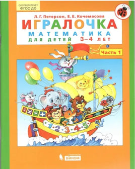 Петерсон Л. Игралочка: математика для детей 3-4 лет Printed books Просвещение