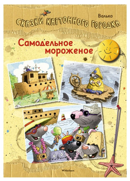 Самодельное мороженое. Валько Printed books МАХАОН