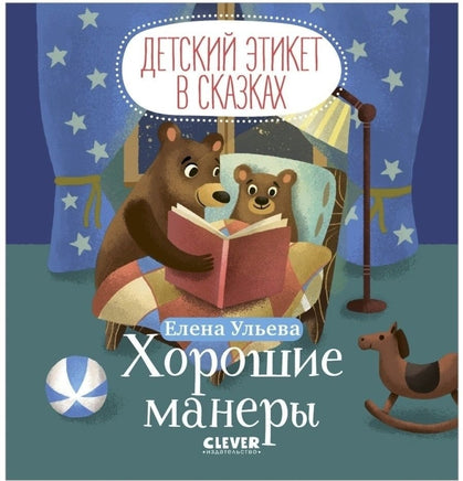 Детский этикет в сказках. Хорошие манеры Printed books Клевер