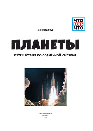 ПЛАНЕТЫ. Путешествия по Солнечной системе | Баур Манфред - [bookvoed_us]