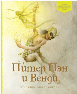 Питер Пэн и Венди | Барри Джеймс Мэтью Printed books МАХАОН