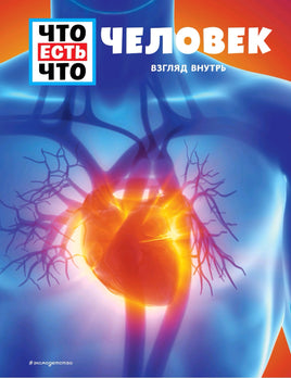 Человек. Взгляд внутрь Printed books Эксмо