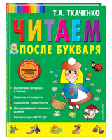 Читаем после Букваря | Ткаченко Татьяна Александровна - [bookvoed_us]