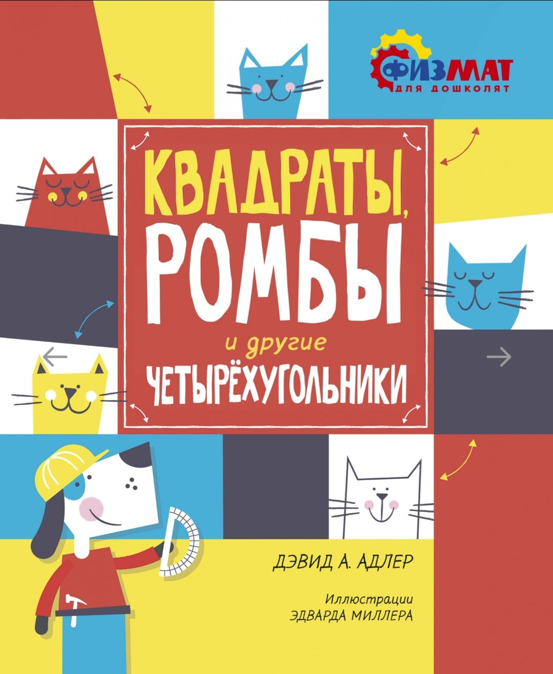 Квадраты, ромбы и другие четырёхугольники. - Купить в США | Bookvoed US