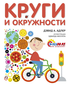 Круги и окружности. Физмат для дошколят Printed books МАХАОН