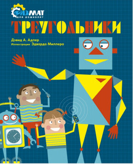 Треугольники. Физмат для дошколят Printed books МАХАОН