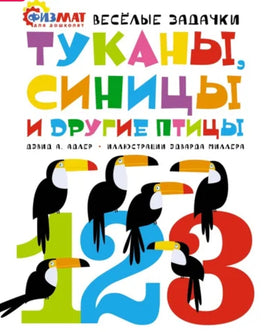 Туканы, синицы и другие птицы. Физмат для дошколят Printed books МАХАОН