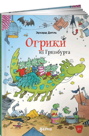 Огрики из Грязьбурга. Дитль Эрхард Printed books Альпина