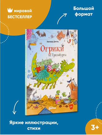 Огрики из Грязьбурга. Дитль Эрхард Printed books Альпина