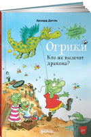 Огрики: Кто же вылечит дракона? Дитль Эрхард Printed books Альпина