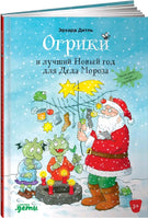 Огрики и лучший Новый год для Деда Мороза. Дитль Эрхард Printed books Альпина