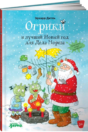 Огрики и лучший Новый год для Деда Мороза. Дитль Эрхард Printed books Альпина