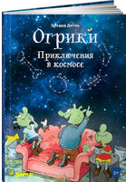 Огрики: Приключения в космосе. Дитль Эрхард Printed books Альпина