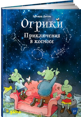 Огрики: Приключения в космосе. Дитль Эрхард Printed books Альпина