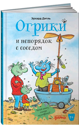 Огрики и непорядок с соседом. Дитль Эрхард Printed books Альпина