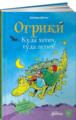 Огрики: Куда хотим, туда летим!Дитль Эрхард Printed books Альпина