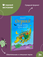 Огрики: Куда хотим, туда летим!Дитль Эрхард Printed books Альпина