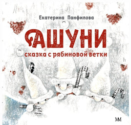 Ашуни. Сказка с рябиновой ветки (мягкий переплет) Printed books Молодая Мама