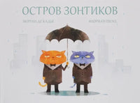 Остров зонтиков. де Кадье, Морган, Пиже, Флориан. Printed books Молодая Мама