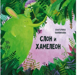 Слон и Хамелеон Printed books Молодая Мама
