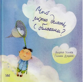 Что можно делать с облаками Printed books Молодая Мама