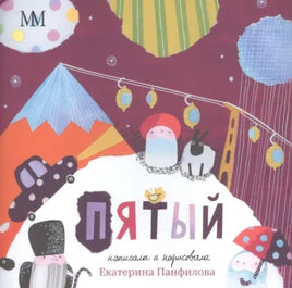 Пятый. Автор Е.Панфилова Printed books Молодая Мама