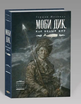 Моби Дик. Художник Антон Ломаев Printed books Лорета