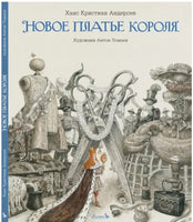 Новое платье короля. Илл. А.Ломаев - [bookvoed_us]