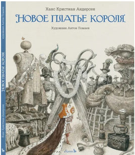 Новое платье короля. Илл. А.Ломаев Printed books Лорета