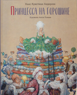 Принцесса на горошине. Илл. А.Ломаев Printed books Лорета